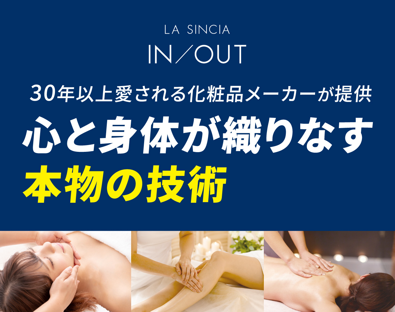 ラシンシア インアウト　30年以上愛される化粧品メーカーが提供する、心と身体が織りなす本物の技術
